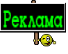 Реклама
