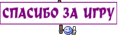 СПАСИБО ЗА ИГРУ
