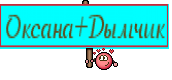 Оксана+Дымчик