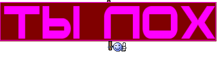 ты лох
