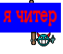 я читер