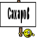 Сахаров