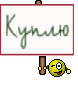 Куплю