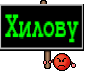 Хилову