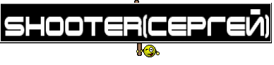 ShOoTeR(Сергей)