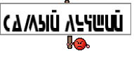 Самый лучший 