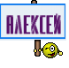Алексей