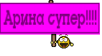Арина супер!!!!