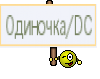 Одиночка/DC