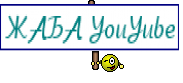 ЖАБА YouYube