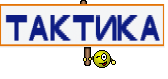 тактика