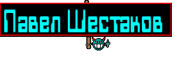 Павел Шестаков 