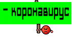 - коронавирус