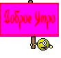 Доброе Утро
