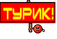 ТУРИК!