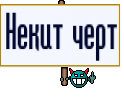 Некит черт