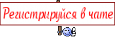 Регистрируйся в чате