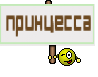 принцесса