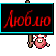 Люблю