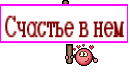 Счастье в нем