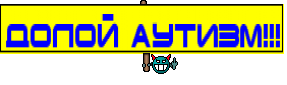 Долой Аутизм!!!
