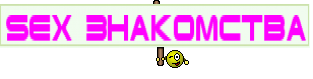 SEX Знакомства