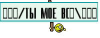 ❤❤❤/tы mоe вcё\❤❤❤
