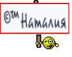©™Наталия