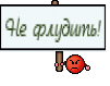 Не флудить!