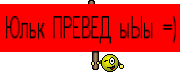 Юльк ПРЕВЕД ыЫы =)