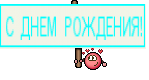 С ДНЕМ РОЖДЕНИЯ!