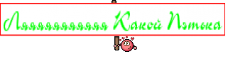 Ляяяяяяяяяяя Какой Пэтька