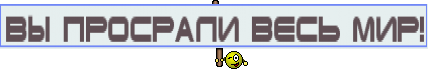 Вы просрали весь мир!