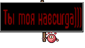 Ты моя навсигда)))