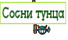 Сосни тунца