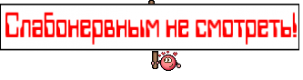 Слабонервным не смотреть!