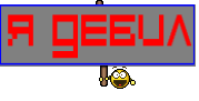 я дебил