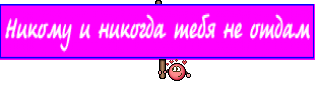 Никому и никогда тебя не отдам