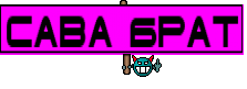 сава брат