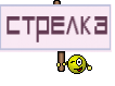 стрелка