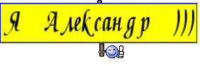 Я Александр )))