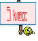 5 класс 