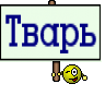 Тварь