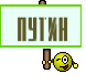 ПУТИН