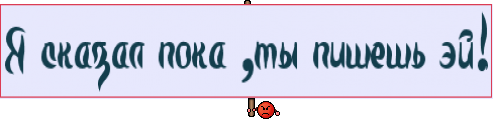 Я сказал пока ,ты пишешь эй!