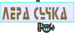 Лера сучка 