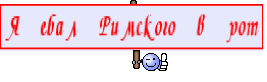 Я ебал Римского в рот
