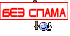 без спама