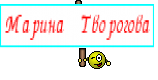 Марина Творогова