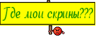 Где мои скрины???